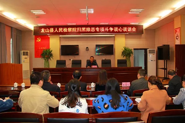 龙山县检察院召开扫黑除恶专项斗争谈话会议