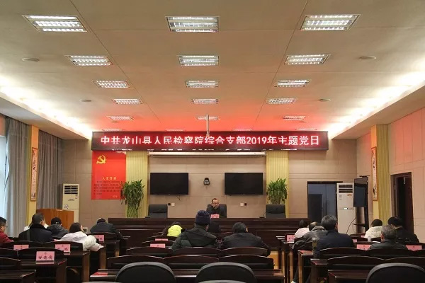 龙山县人民检察院开展“深入学习、对照检查，重整行装再出发”主题党日