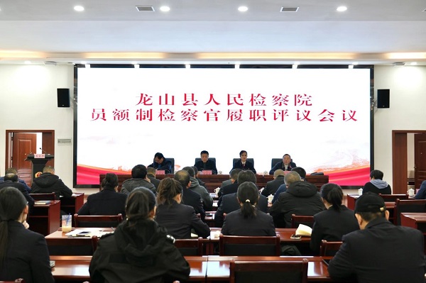 以评议促发展，以监督强队伍——龙山县人民检察院开展2023年度员额制检察官履职评议工作