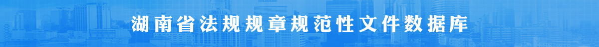 湖南省法规规章规范性文件数据库