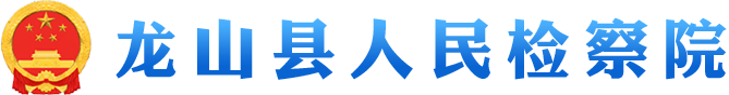 龙山县人民检察院